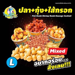 [ไจแอ้น ลูกชิ้นปลาระเบิด] รวม 3 อย่าง (ปลา, กุ้ง, ไส้กรอก)M
