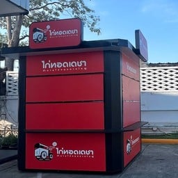 ไก่ทอดเดชา นิมิตรใหม่