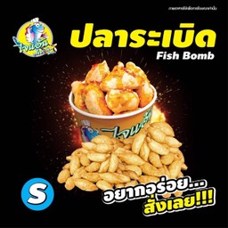 [ไจแอ้น ลูกชิ้นปลาระเบิด] ลูกชิ้นปลา SS