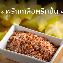 พริกเกลือพริกป่น