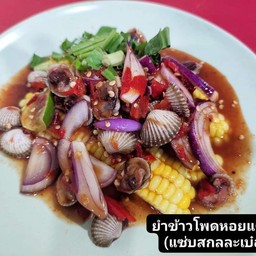ยำข้าวโพดหอยแครง
