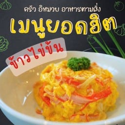 มาม่าเกาหลี กุ้งแช่น้ำปลา การันตรีแซบแสบดาก