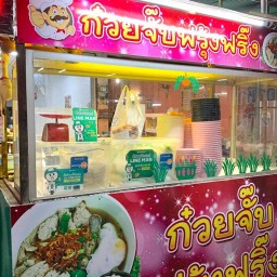 ก๋วยจั๊บฟรุ้งฟริ้ง