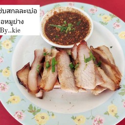 คอหมูย่างแท้