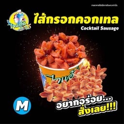 [ไจแอ้น ลูกชิ้นปลาระเบิด] ไส้กรอก S