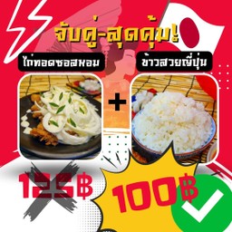 Spacial Offer!! (จับคู่ - สุดคุ้ม!!) ไก่ทอดซอสหัวหอม+ข้าวสวยญี่ปุ่น