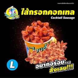 [ไจแอ้น ลูกชิ้นปลาระเบิด] ไส้กรอก M