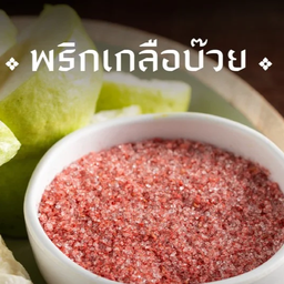 พริกเกลือบ๊วย
