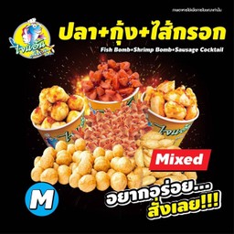 [ไจแอ้น ลูกชิ้นปลาระเบิด] รวม 3 อย่าง (ปลา, กุ้ง, ไส้กรอก)S