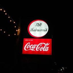 กอ เนื้อย่างเกาหลี กอ เนื้อย่างเกาหลี