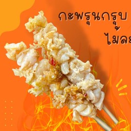 กะพรุนกรุบ พ่นไฟ