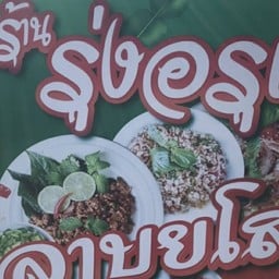 รุ่งอรุณลาบยโส