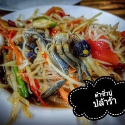 ร้าน ช.ช้างส้มตำยกครก สาขาชะอำ Cho.chang somtum yokkrok cha-am
