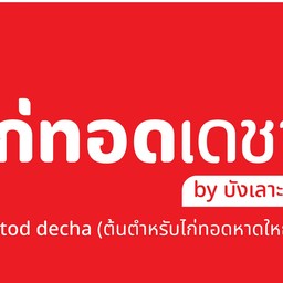 ไก่ทอดเดชา (สำนักงานใหญ่)