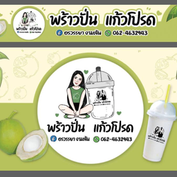 พร้าวปั่น แก้วโปรด ตลาดนัดโฮมโปรปราจีน