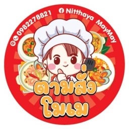 อาหารตามสั่ง-โมเมย์