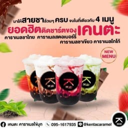 ชานมไข่มุก เคนตะ หมู่บ้านพฤกษา3บางพูน
