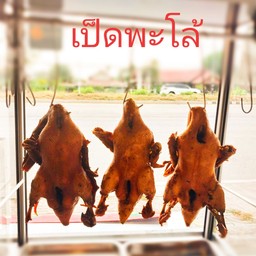 เป็ดพะโล้