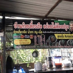 บ้านก๋วยเตี๋ยวเรือ