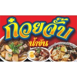 ก๋วยจั๊บ&อาหารเช้าป้าสุ(ซ.จันทน์วิโรจน์)