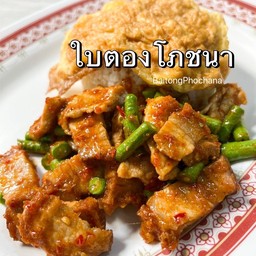 ผัดพริกแกงราดข้าว