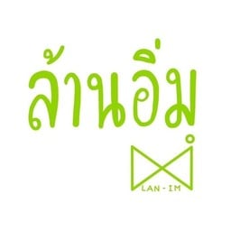 ล้านอิ่ม LAN-iM ผัดกะเพรา ผัดกระเทียม