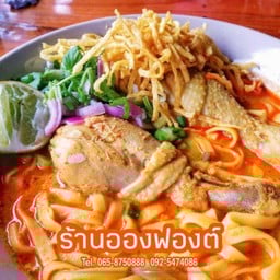 ข้าวซอย พิเศษ