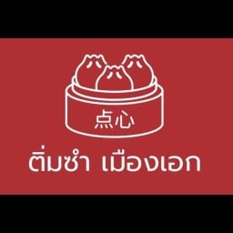 ติ่มซำ เมืองเอก