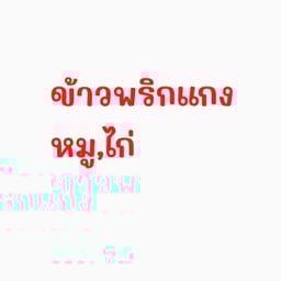 ข้าวพริกแกงหมู