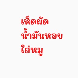 เห็ดน้ำมันหอยใส่หมู