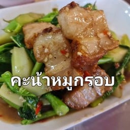 คะน้าหมูกรอบ