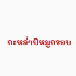 กะหล่ำปลีน้ำปลาหมูกรอบ