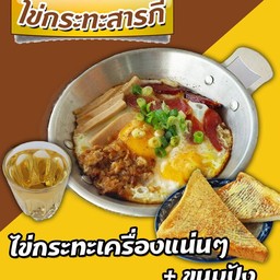 ไข่กระทะสารภี ยางเนิ้งซิตี้ สารภี