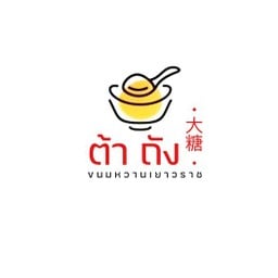 ต้าถัง ขนมหวานเยาวราช หนองไผ่ล้อม