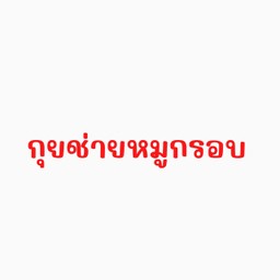 กุยช่ายขาวหมูกรอบ