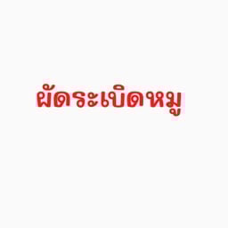 ผัดระเบิดหมู