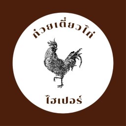 ก๋วยเตี๋ยวไก่ไฮเปอร์ -