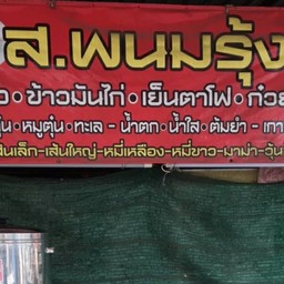 ก๋วยเตี๋ยว ส.พนมรุ้ง