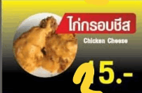 ไก่กรอบชีท