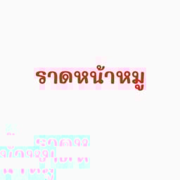 ราดหน้าหมู