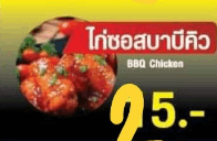 ไก่ซอสบาบีคิว