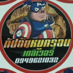 กัปตันหมูกรอบ เดลิเวอรี่ -