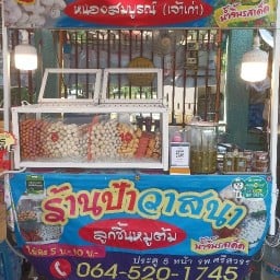 ลูกชิ้นต้ม By ป้าวาสนาน้ำจิ้มซีฟู้ดแซ่บๆ หนองสมบูรณ์ประตู 5 ตรงข้ามโรงพยาบาลศรีสวรรค์