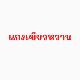 แกงเขียวหวานหมู