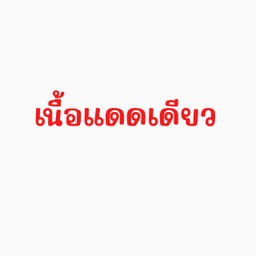 เนื้อแดดเดียว