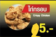 ไก่กรอบ