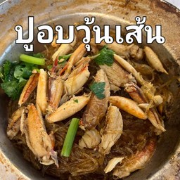 ก้ามปูอบวุ้นเส้น