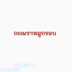 กะเพราหมูกรอบ