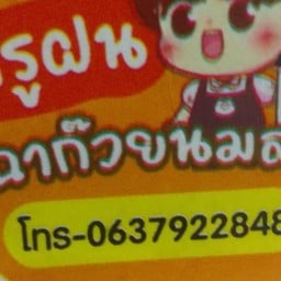 ครูฝน เฉาก๊วยนมสด