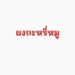 ผงกะหรี่หมู